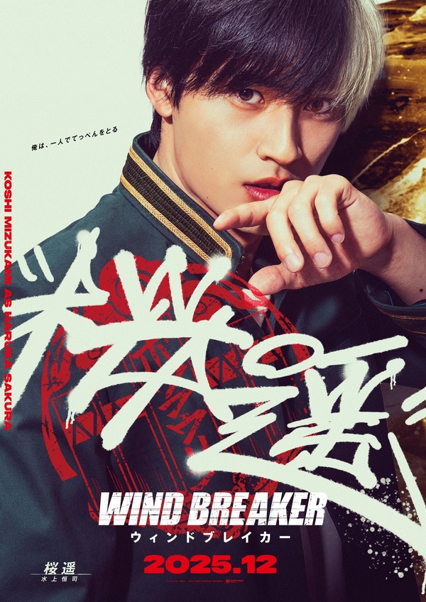 『WIND BREAKER／ウィンドブレイカー』Ⓒにいさとる／講談社　Ⓒ2025「WIND BREAKER」製作委員会