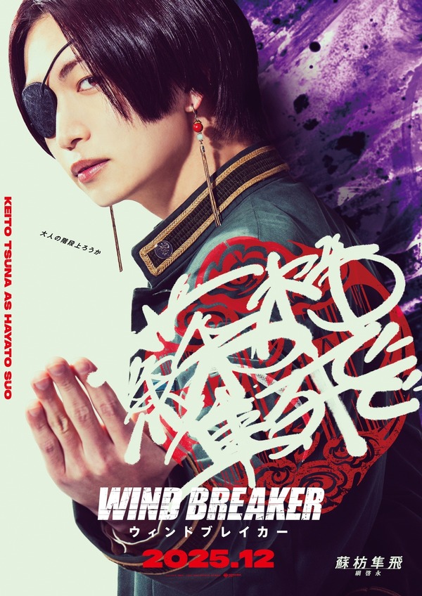 『WIND BREAKER／ウィンドブレイカー』Ⓒにいさとる／講談社　Ⓒ2025「WIND BREAKER」製作委員会