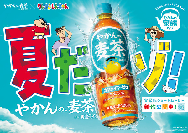 「もうひとつのクレヨンしんちゃん やかんの家族だゾ！」(C)臼井儀人／双葉社・シンエイ・テレビ朝日・ADK