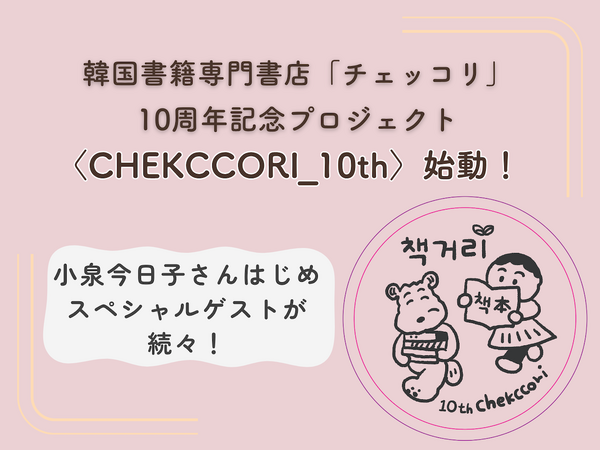 神保町の韓国書籍専門書店「チェッコリ」の10周年記念プロジェクトに、小泉今日子らSPゲストが続々！