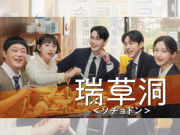 U-NEXTで日本初・本国同時配信の新作『瑞草洞＜ソチョドン＞』のティザー映像公開！