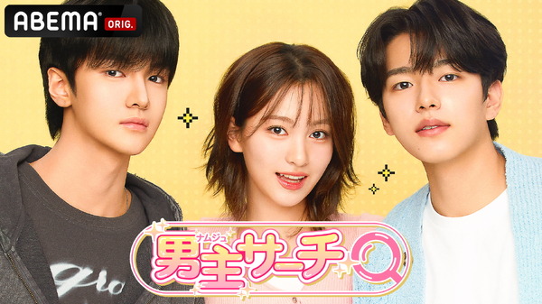 「男主サーチ」(c) 2025 URBANWORKS Co. All rights reserved.