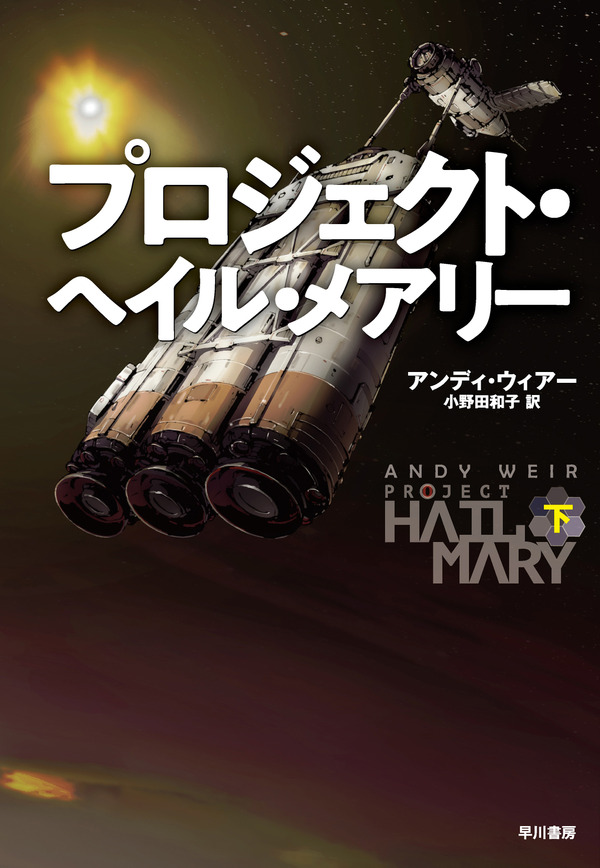 アンディ・ウィアー「プロジェクト・ヘイル・メアリー」（早川書房刊）