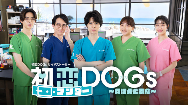 火曜ドラマ「初恋DOGs」サイドストーリー「初恋アンダーDOGs～負け犬と初恋～」ⒸTBS