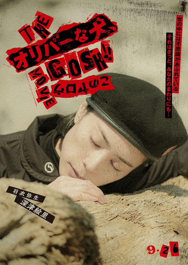 『THE オリバーな犬、(Gosh!!)このヤロウ MOVIE』© 2025「THE オリバーな犬、(Gosh!!)このヤロウ MOVIE」製作委員会