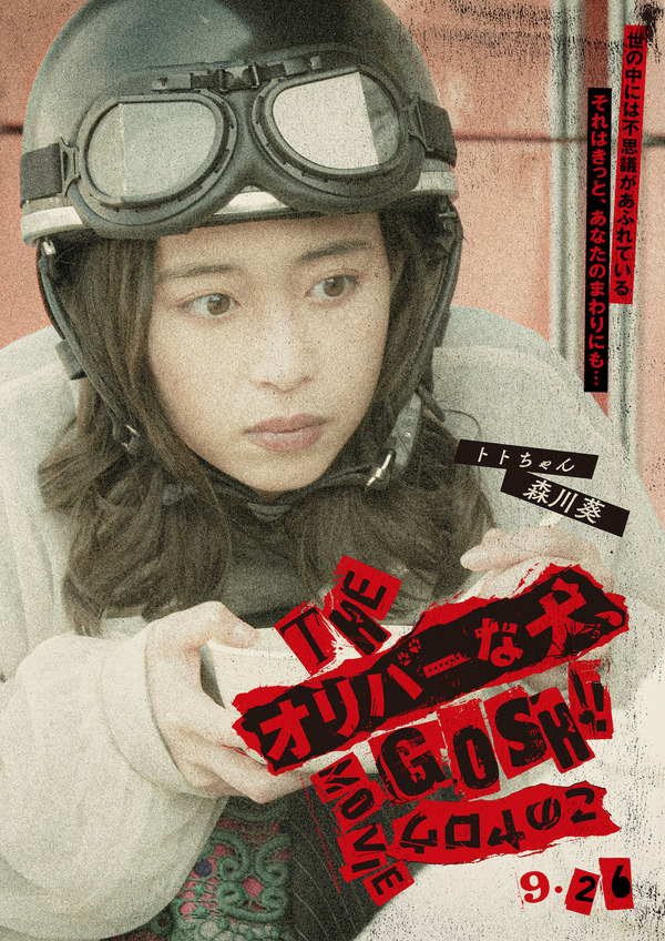 『THE オリバーな犬、(Gosh!!)このヤロウ MOVIE』© 2025「THE オリバーな犬、(Gosh!!)このヤロウ MOVIE」製作委員会