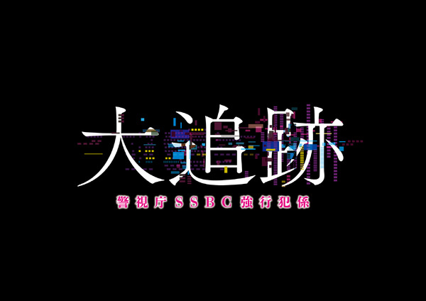 「大追跡 警視庁SSBC強行犯係」