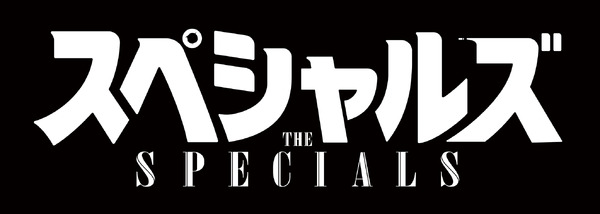 『スペシャルズ』©2026「スペシャルズ」フィルムパートナーズ