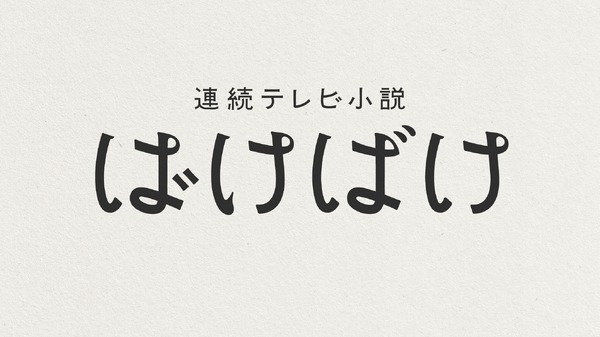連続テレビ小説「ばけばけ」ロゴ