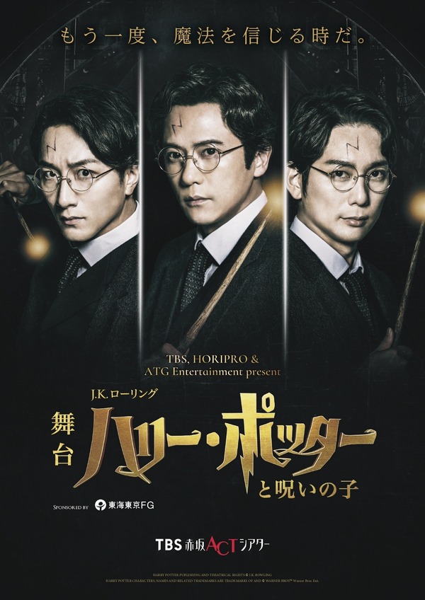 舞台「ハリー・ポッターと呪いの子」©TBS／ホリプロ