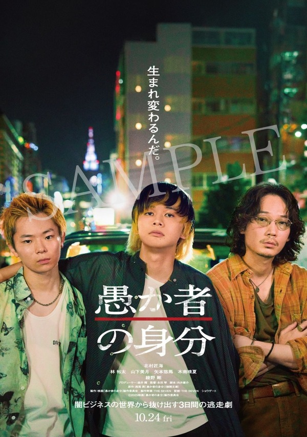 『愚か者の身分』(C)2025映画「愚か者の身分」製作委員会