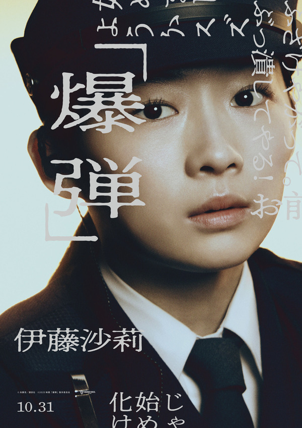 『爆弾』©呉勝浩／講談社　©2025映画『爆弾』製作委員会