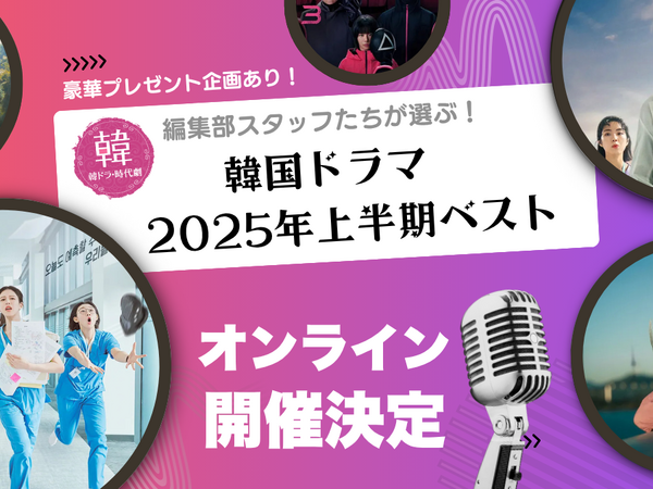 激レアグッズの抽選プレゼントも!!「韓ドラ・時代劇.com」編集部が初のオンラインイベント開催！