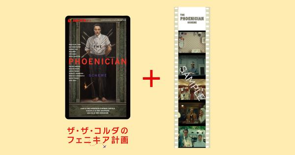 『ザ・ザ・コルダのフェニキア計画』ザ・ザ・コルダのフェニキア計画ムビチケ© 2025 TPS Productions, LLC. All Rights Reserved.