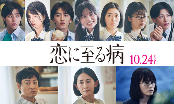 『恋に至る病』Ⓒ2025『恋に至る病』製作委員会