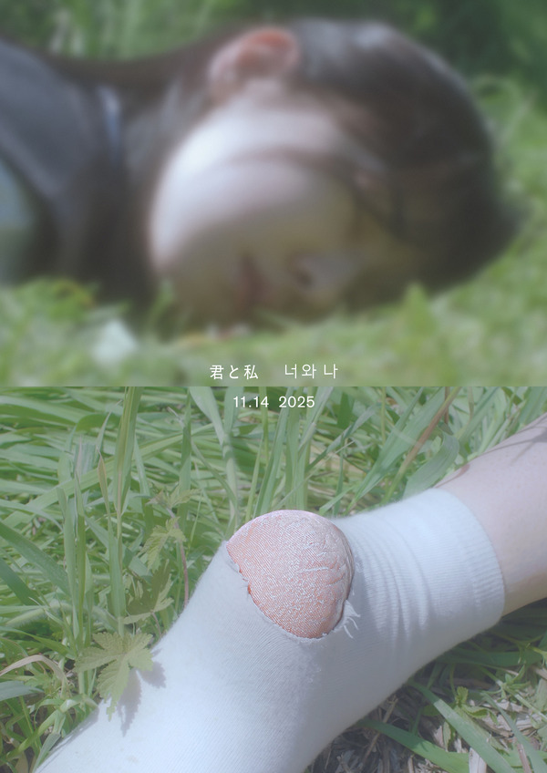 『君と私』ⓒ2021 Film Young.inc ALL RIGHTS RESERVED