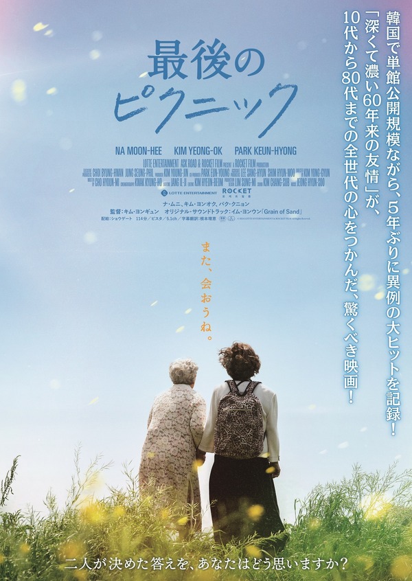 『最後のピクニック』© 2024 LOTTE ENTERTAINMENT &　ROCKET FILM All Rights Reserved.