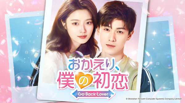 「おかえり、僕の初恋」© Shenzhen Tencent Computer Systems Company Limited