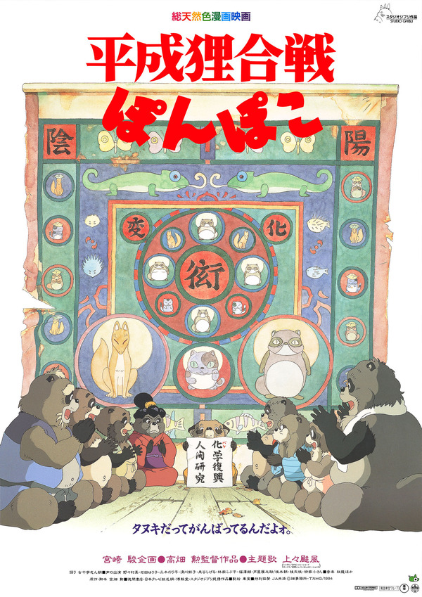 平成狸合戦ぽんぽこ ©1994 Isao Takahata/Studio Ghibli, NH