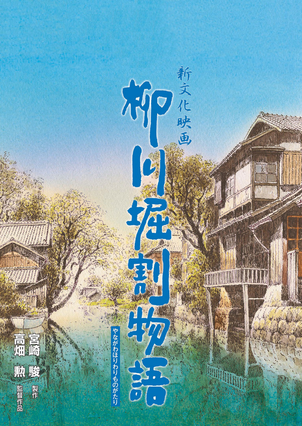 柳川堀割物語 ©二馬力