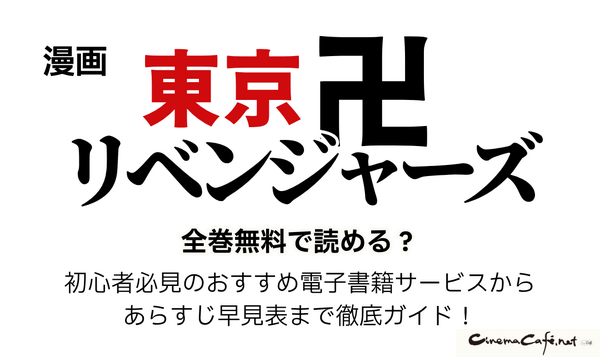 漫画『東京卍リベンジャーズ』は全巻無料で読める？初心者必見のおすすめ電子書籍サービスからあらすじ早見表まで徹底ガイド！