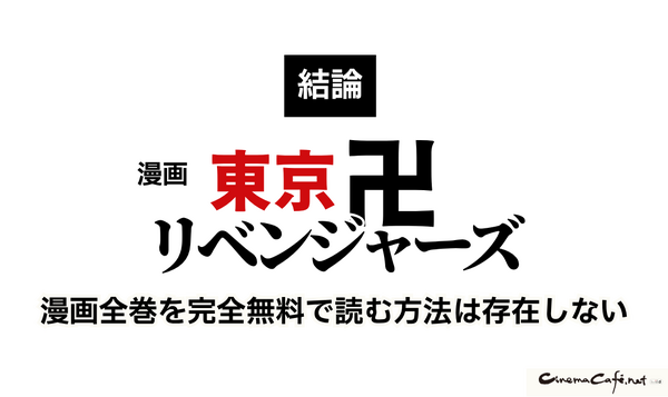 漫画『東京卍リベンジャーズ』は全巻無料で読める？初心者必見のおすすめ電子書籍サービスからあらすじ早見表まで徹底ガイド！