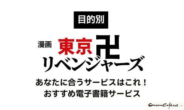 漫画『東京卍リベンジャーズ』は全巻無料で読める？初心者必見のおすすめ電子書籍サービスからあらすじ早見表まで徹底ガイド！