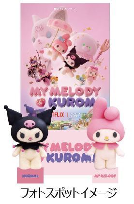 マイメロディ 50 周年・クロミ 20 周年記念© Netflix™. Used with permission. © 2025 SANRIO CO.,LTD. 著作：（株）サンリオ