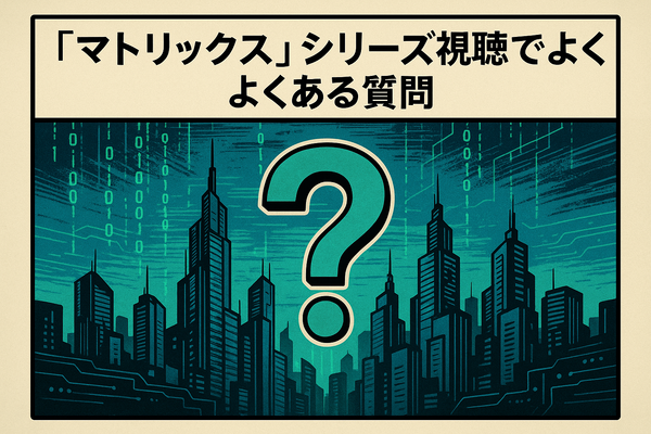映画『マトリックス』シリーズの順番は公開順がベスト！各作品のあらすじ・魅力も徹底解説