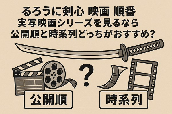 映画版「るろうに剣心」の見る順番は？実写シリーズを見るなら公開順と時系列どっちがおすすめ？