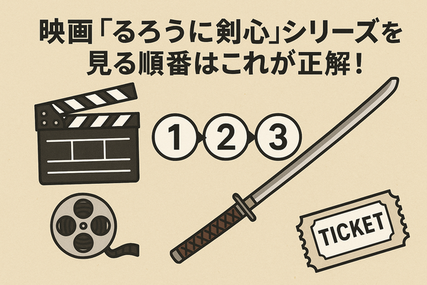 映画版「るろうに剣心」の見る順番は？実写シリーズを見るなら公開順と時系列どっちがおすすめ？
