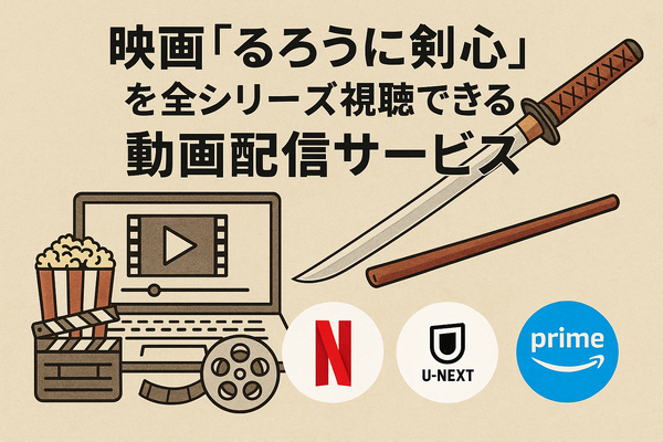 映画版「るろうに剣心」の見る順番は？実写シリーズを見るなら公開順と時系列どっちがおすすめ？