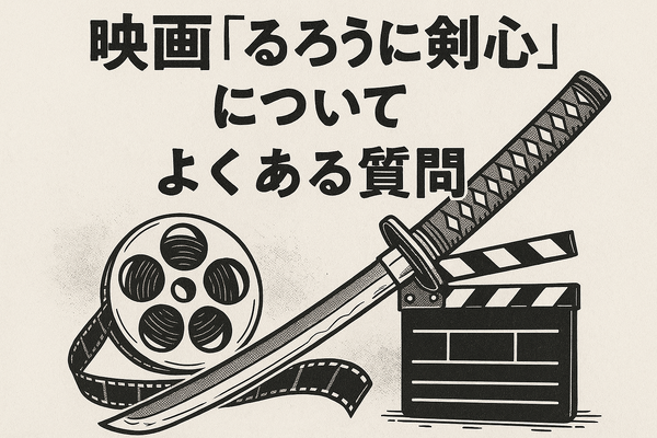 映画版「るろうに剣心」の見る順番は？実写シリーズを見るなら公開順と時系列どっちがおすすめ？