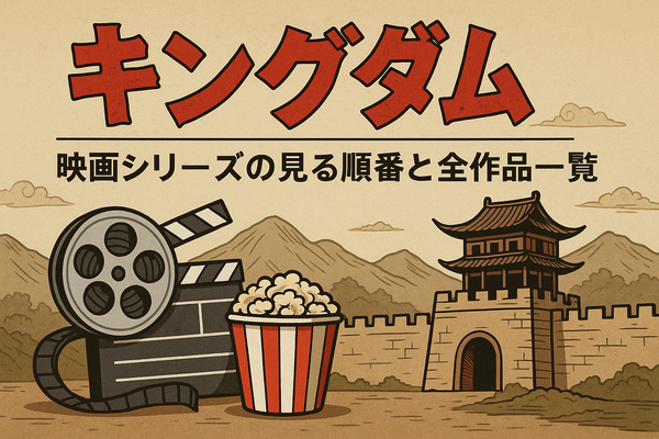 キングダム映画の順番は？全4作品の見る順番とあらすじを徹底解説！