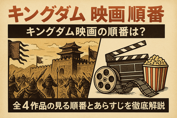 キングダム映画の順番は？全4作品の見る順番とあらすじを徹底解説！