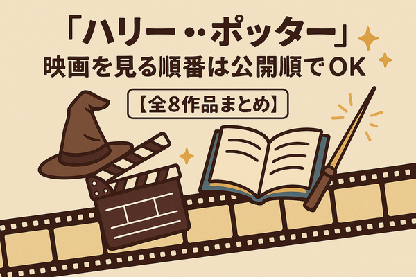 【完全版】『ハリー・ポッター』映画を見る順番は公開順！ファンタビ含め全作品の視聴順を解説