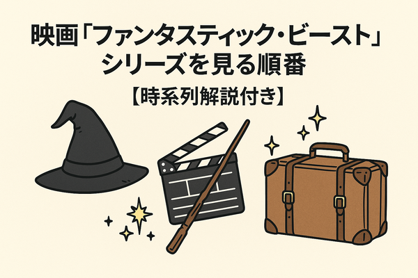 【完全版】『ハリー・ポッター』映画を見る順番は公開順！ファンタビ含め全作品の視聴順を解説