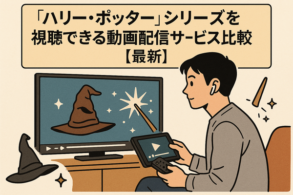 【完全版】『ハリー・ポッター』映画を見る順番は公開順！ファンタビ含め全作品の視聴順を解説