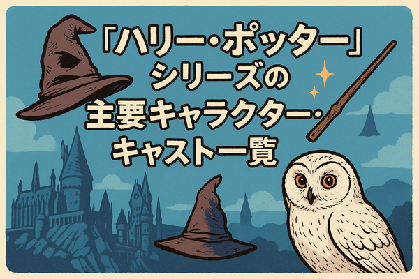 【完全版】『ハリー・ポッター』映画を見る順番は公開順！ファンタビ含め全作品の視聴順を解説