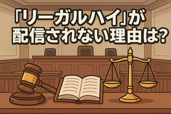 リーガルハイが配信されない理由とは？スキャンダルや権利問題の真相を解説