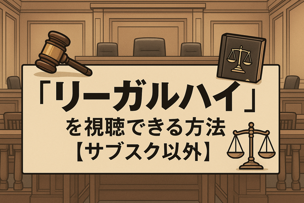 リーガルハイが配信されない理由とは？スキャンダルや権利問題の真相を解説
