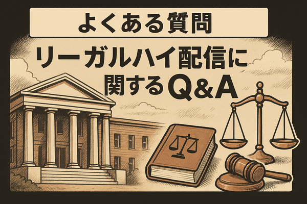 リーガルハイが配信されない理由とは？スキャンダルや権利問題の真相を解説