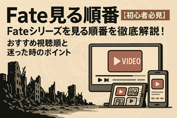 【初心者必見】Fateシリーズを見る順番を徹底解説！おすすめ視聴順と迷った時のポイント
