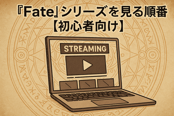 【初心者必見】Fateシリーズを見る順番を徹底解説！おすすめ視聴順と迷った時のポイント