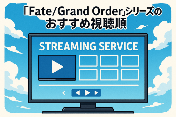 【初心者必見】Fateシリーズを見る順番を徹底解説！おすすめ視聴順と迷った時のポイント
