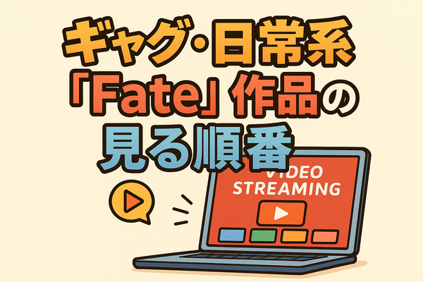【初心者必見】Fateシリーズを見る順番を徹底解説！おすすめ視聴順と迷った時のポイント