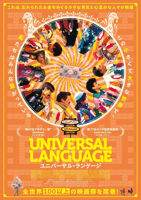 『ユニバーサル・ランゲージ』© 2024 METAFILMS
