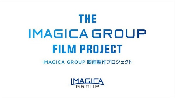 IMAGICA GROUP、オリジナル映画製作プロジェクト第2弾を始動 ― 是枝裕和氏ら「業界の突破口に」と期待