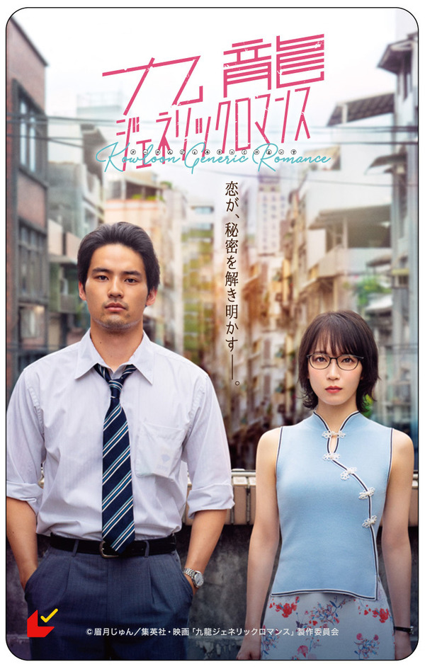 『九龍ジェネリックロマンス』©眉月じゅん／集英社・映画「九龍ジェネリックロマンス」製作委員会