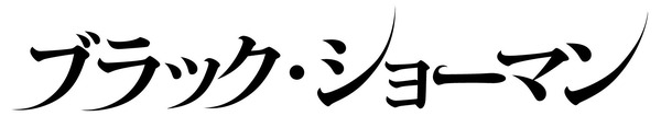 『ブラック・ショーマン』©2025「ブラック・ショーマン」製作委員会